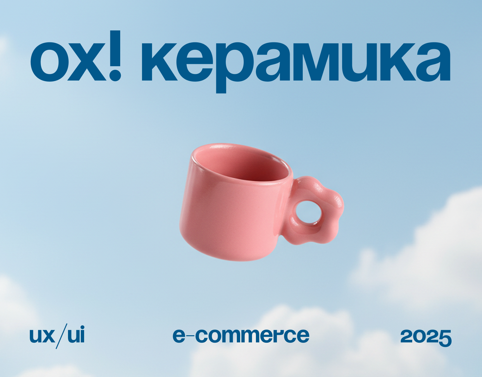 ох! керамика